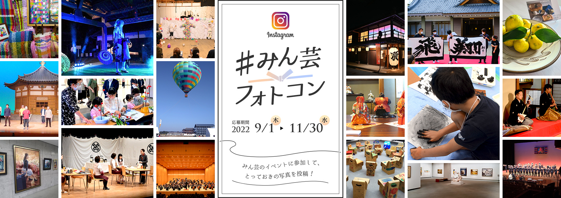 #みん芸 フォトコン 応募期間2022 9/1（木）から11/30（水） みん芸のイベントに参加して、とっておきの写真を投稿！