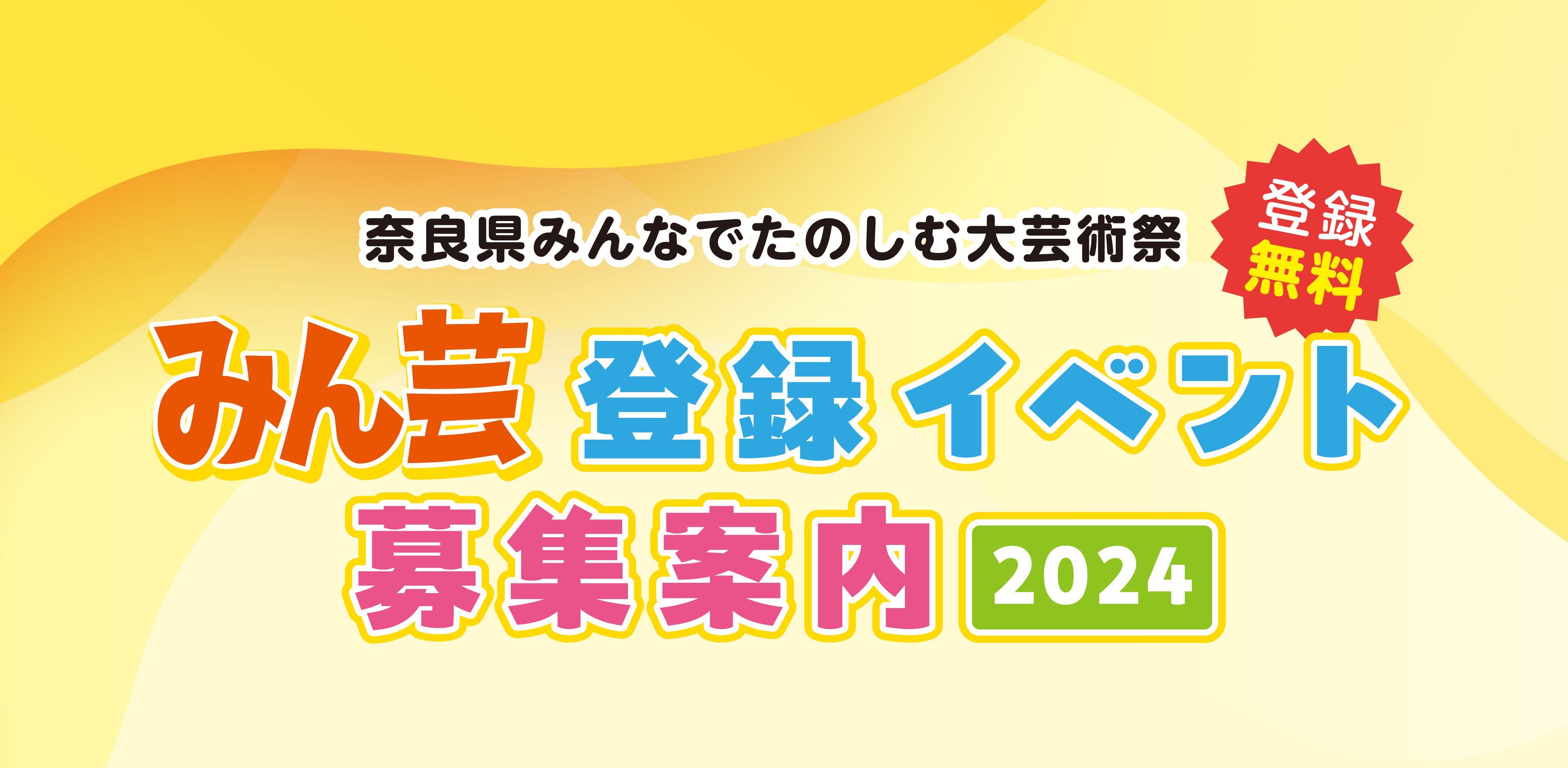 みん芸 登録イベント募集案内