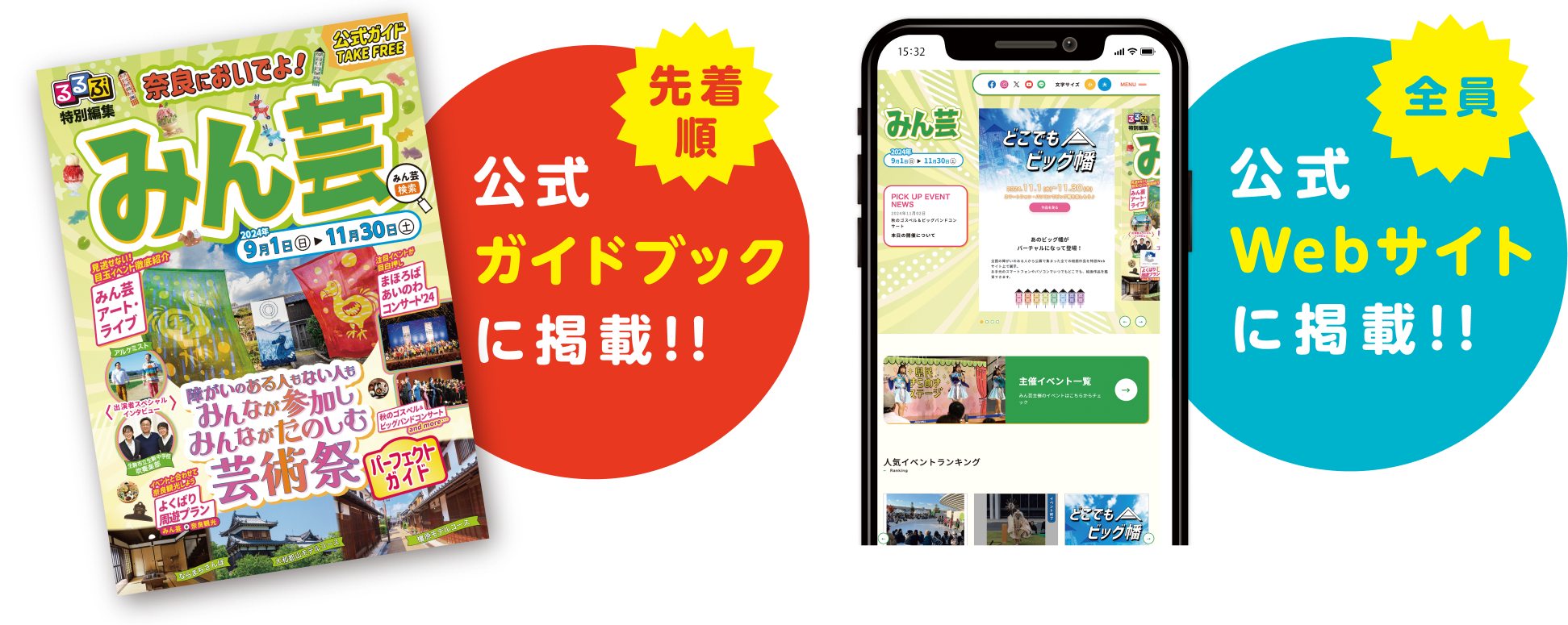 公式ガイドブックとwebサイトに掲載！