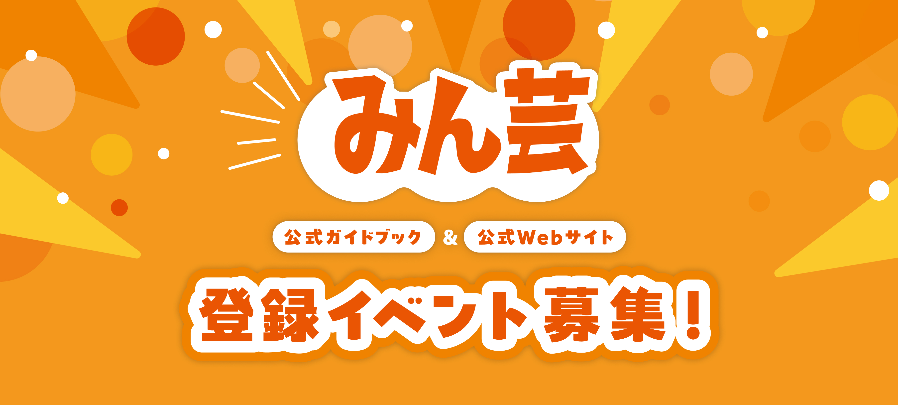 みん芸 登録イベント募集案内