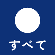すべて