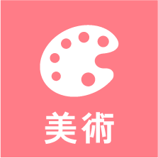 美術