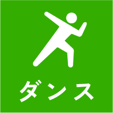 ダンス