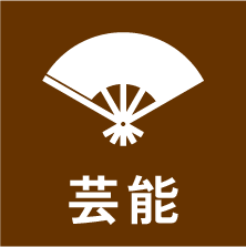 芸能