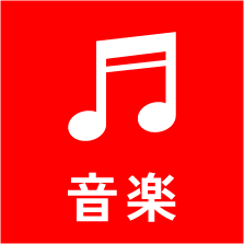音楽