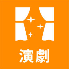 演劇