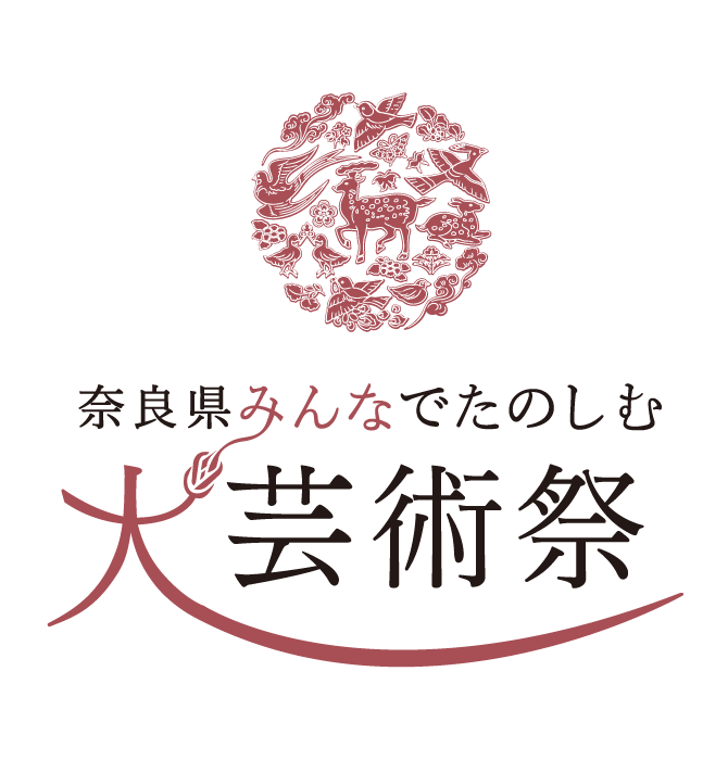 奈良県みんなでたのしむ大芸術祭ロゴ