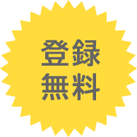 登録無料