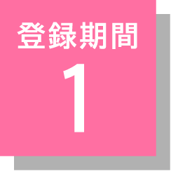 登録期間1