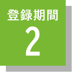 登録期間2
