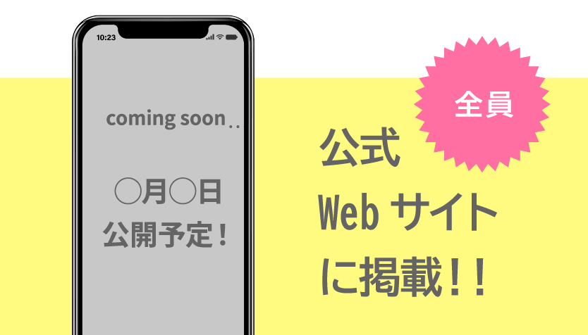 公式Webサイトに掲載！！（全員）
