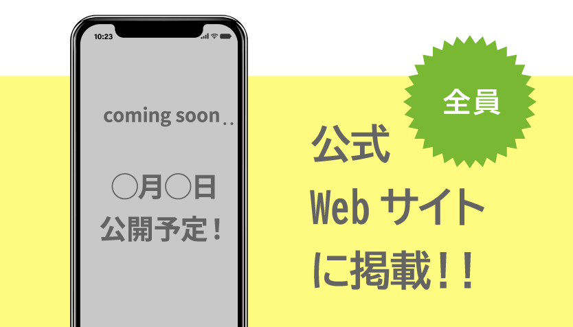 公式Webサイトに掲載！！（全員）