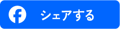 Facebookでシェアする