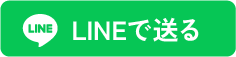 LINEで送る