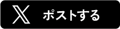 Xでポストする