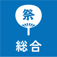 総合