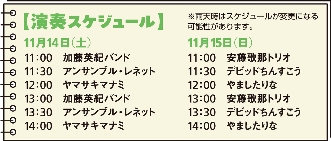 演奏スケジュール