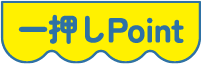 一推しPoint