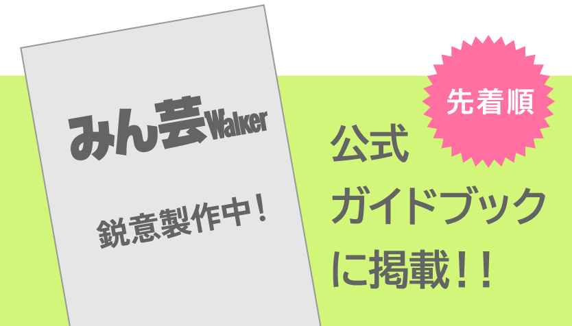 公式ガイドブックに掲載！！（先着順）