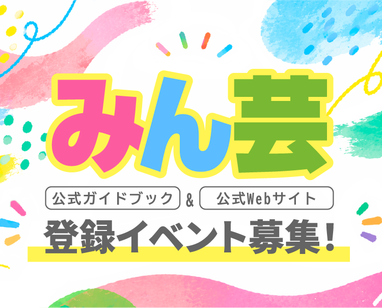 みん芸　公式ガイドブック＆公式Webサイト登録イベント募集！