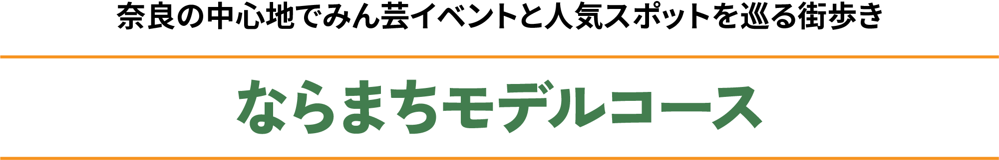 ならまちエリア観光モデルコース