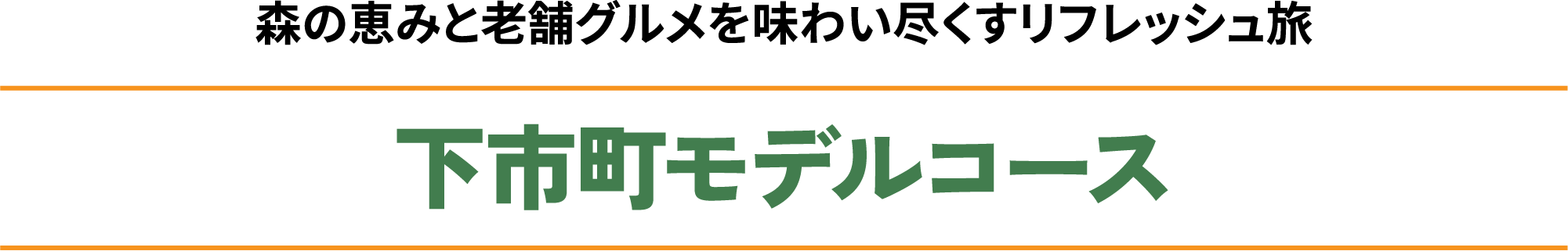 下市町エリア観光モデルコース