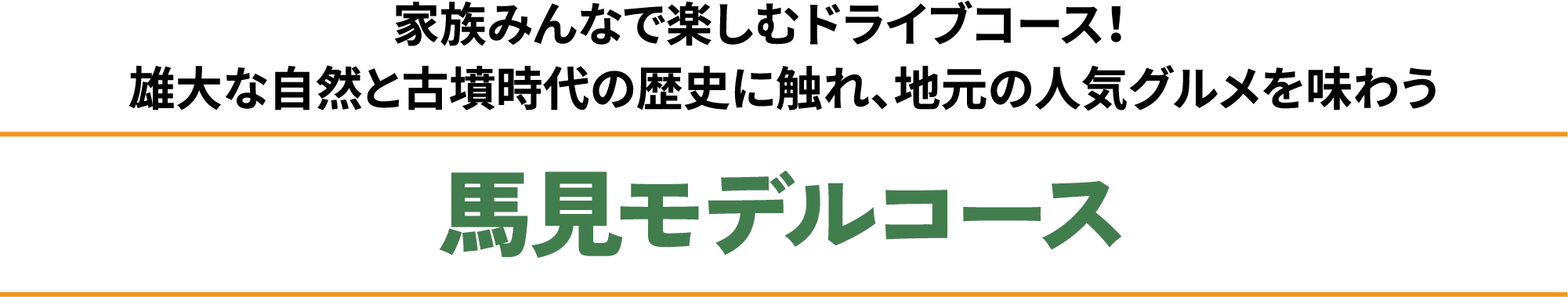 馬見エリア観光モデルコース