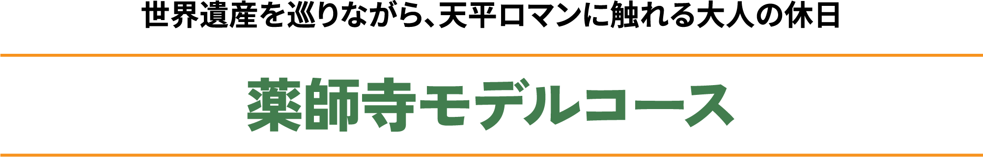 薬師寺エリア観光モデルコース