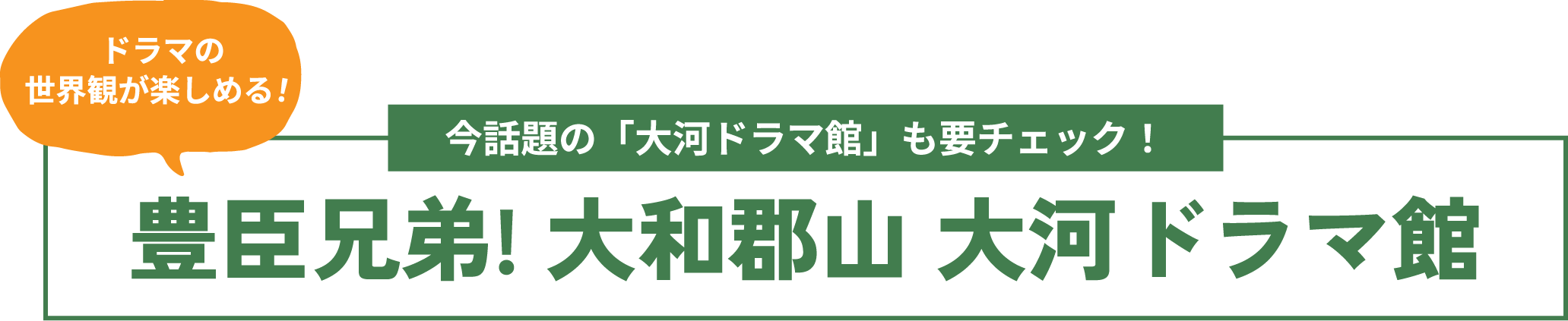 豊臣兄弟！ 大和郡山 大河ドラマ館