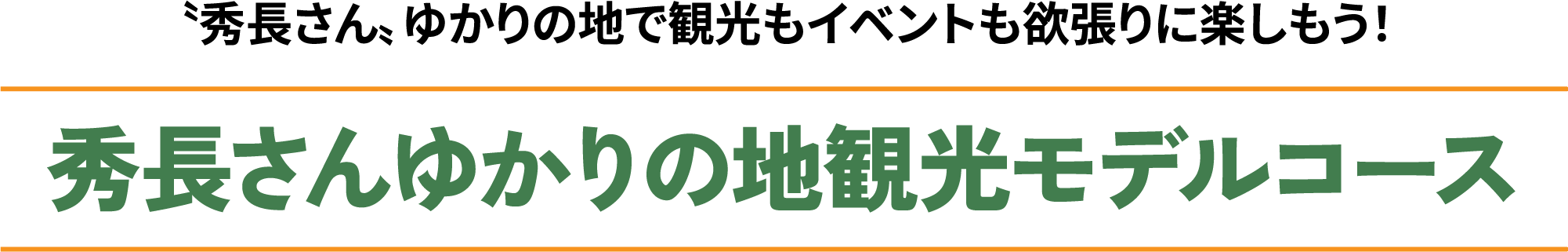 秀長さんゆかりの地観光モデルコース