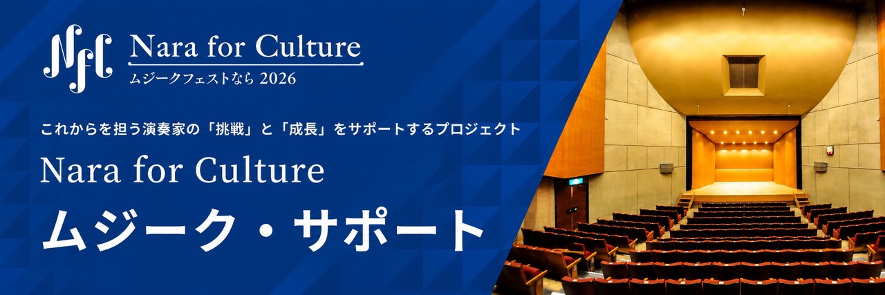 Nara for Culture ムジーク・サポート｜ムジークフェストなら2026