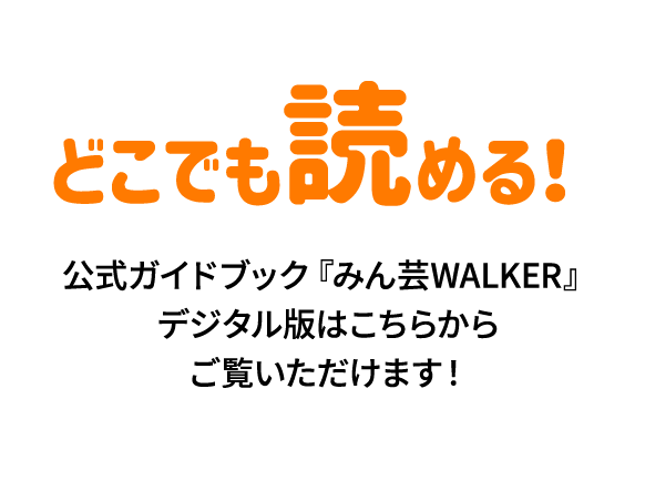 どこでも読める！公式ガイドブック『みん芸WALKER』デジタル版はこちらからご覧いただけます！
