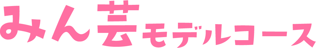 みん芸モデルコース