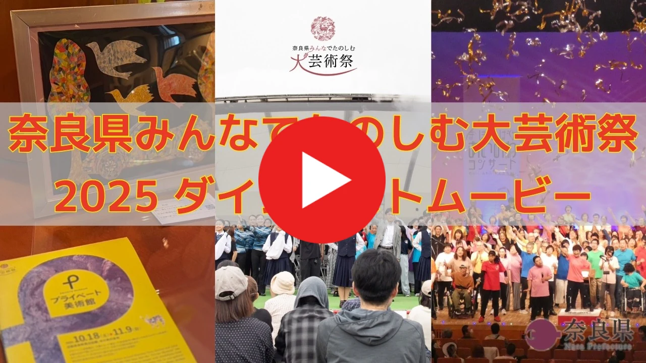 奈良県みんなでたのしむ大芸術祭 2025 ダイジェストムービー