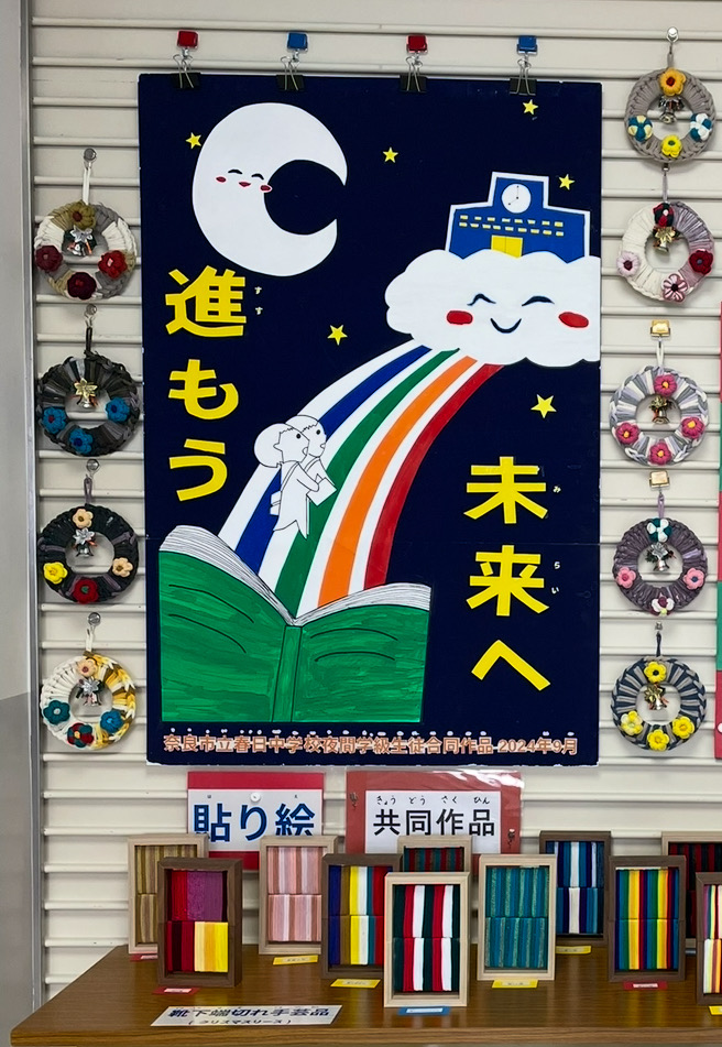 奈良市立春日中学校夜間学級　生徒作品展示２０２５　みん芸…