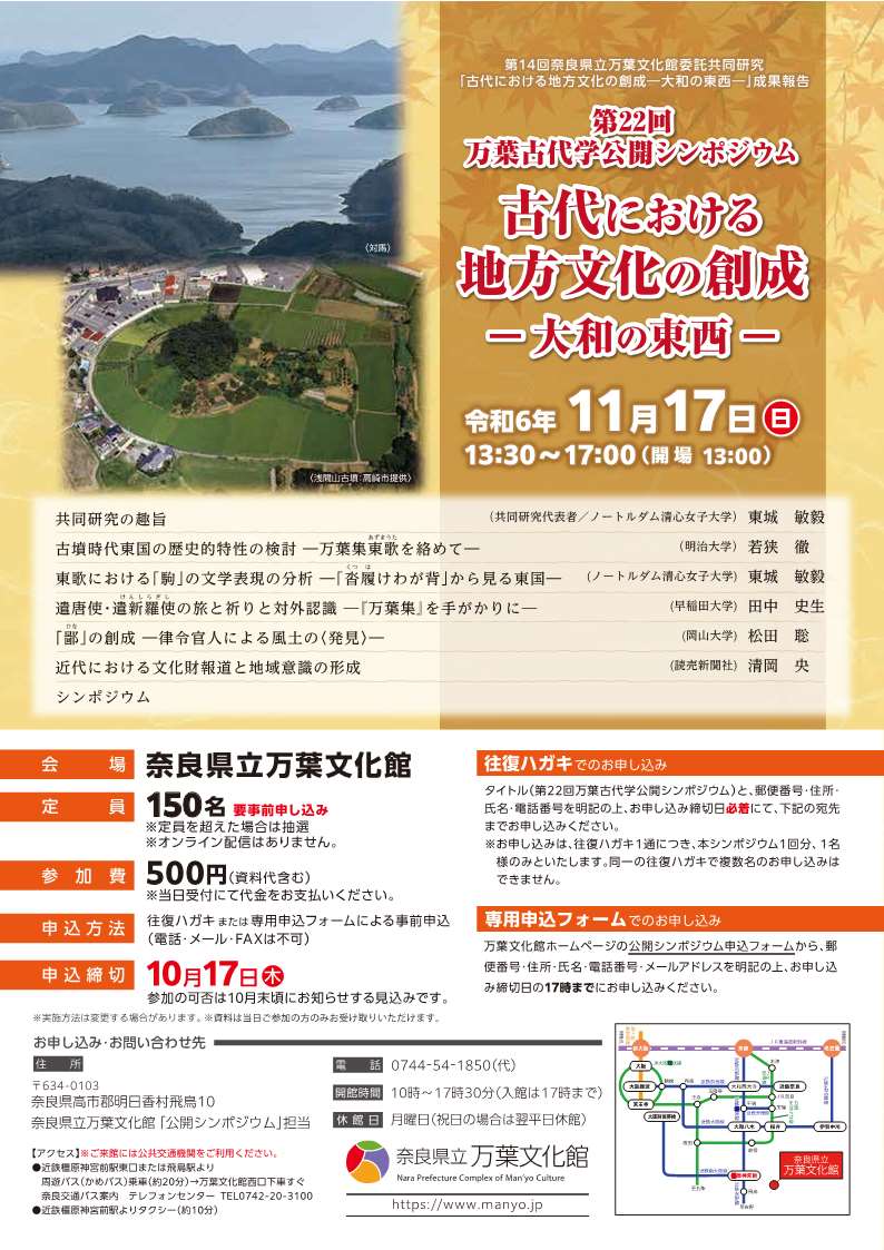 第２２回万葉古代学公開シンポジウム「古代における地方文化の創成ー大和の東西ー」