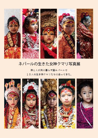 ネパールの生きた女神クマリ写真展