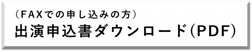 出演申込書ダウンロード