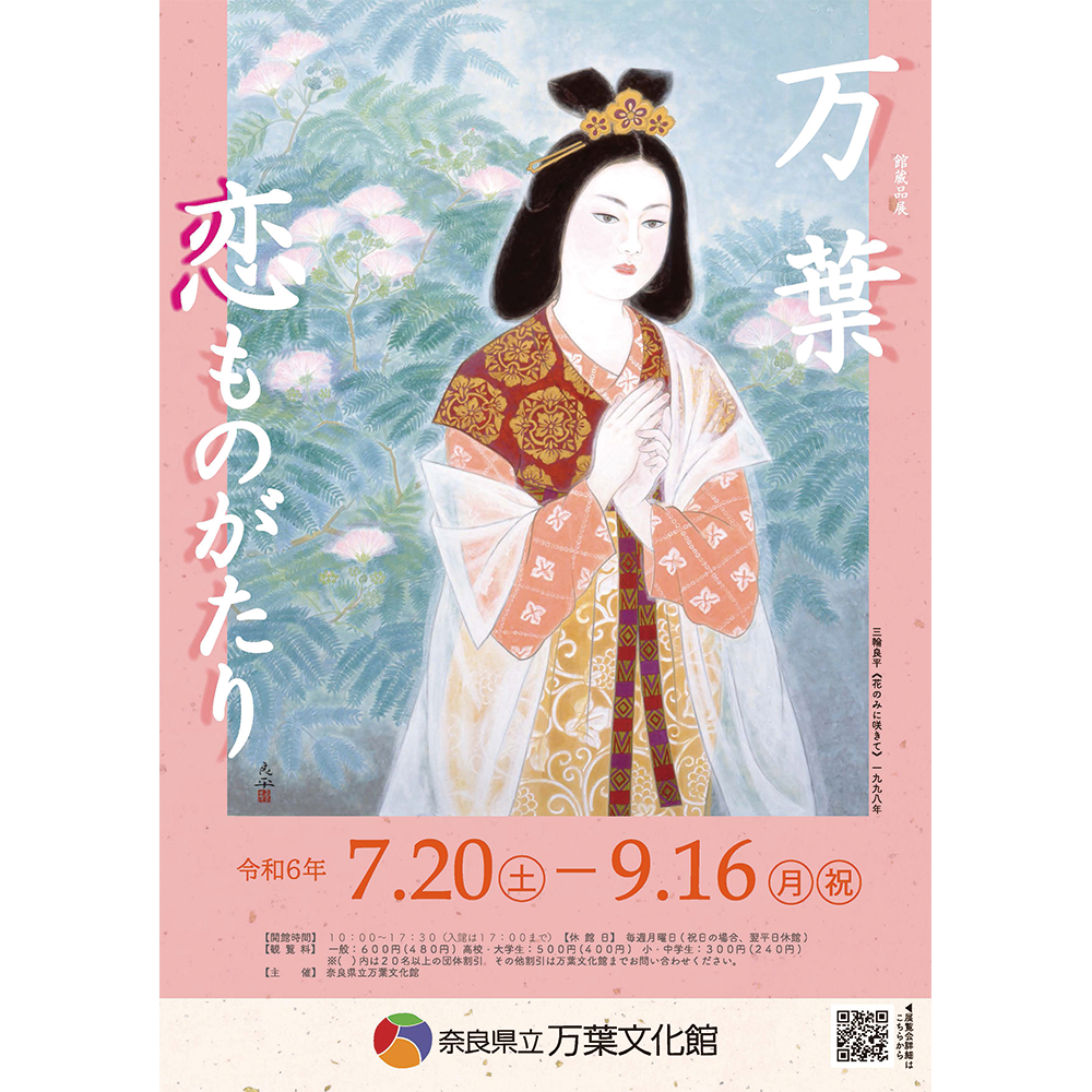 館蔵品展「万葉　恋ものがたり」