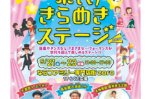 県民きらめきステージ 2024（ならファミリー）