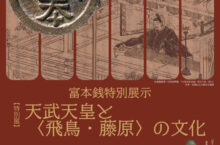 特別展 富本銭特別展示　天武天皇と〈飛鳥・藤原〉の文化