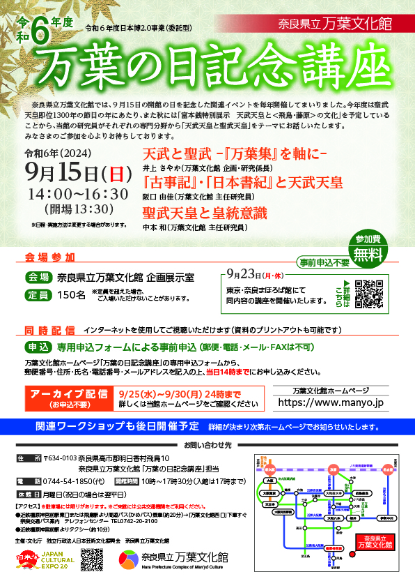 令和６年度日本博2.0事業（委託型）「万葉の日記念講座」