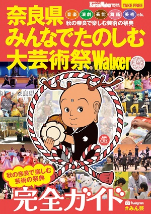 奈良県みんなでたのしむ大芸術祭公式ガイドブック 奈良県みんなでたのしむ大芸術祭walker 発行 奈良県みんなでたのしむ大芸術祭 みん芸
