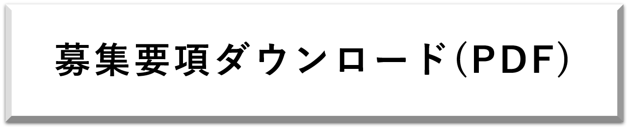 募集要項ダウンロード.PDF