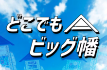 どこでもビッグ幡作品展