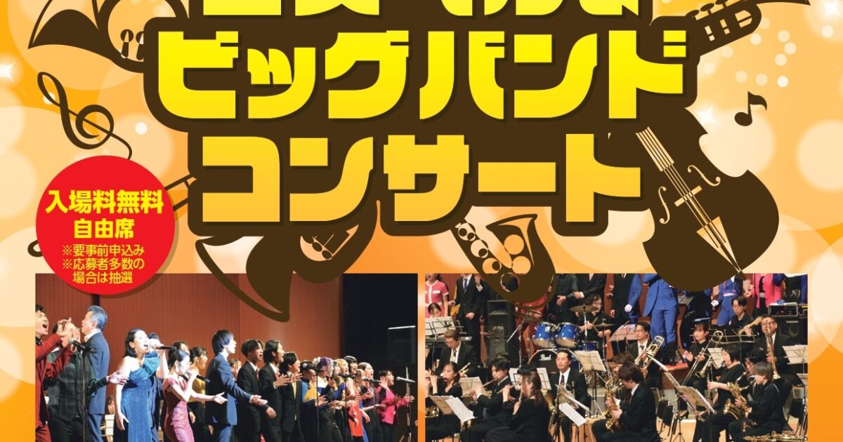 秋のゴスペル&ビッグバンドコンサート 観覧申込受付中！ | ニュース