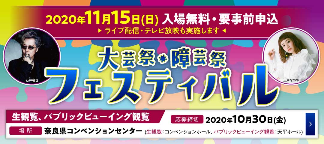 奈良県大芸術祭 奈良県障害者大芸術祭