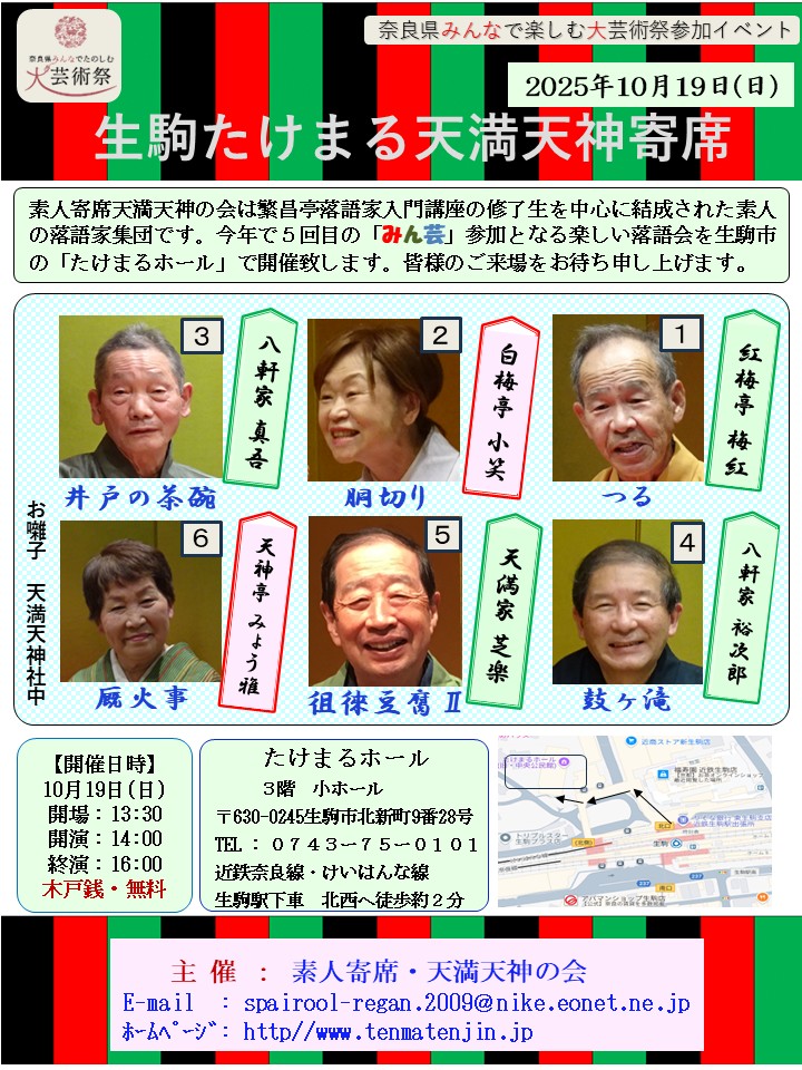 20251019_生駒たけまる満天神寄席_チラシ