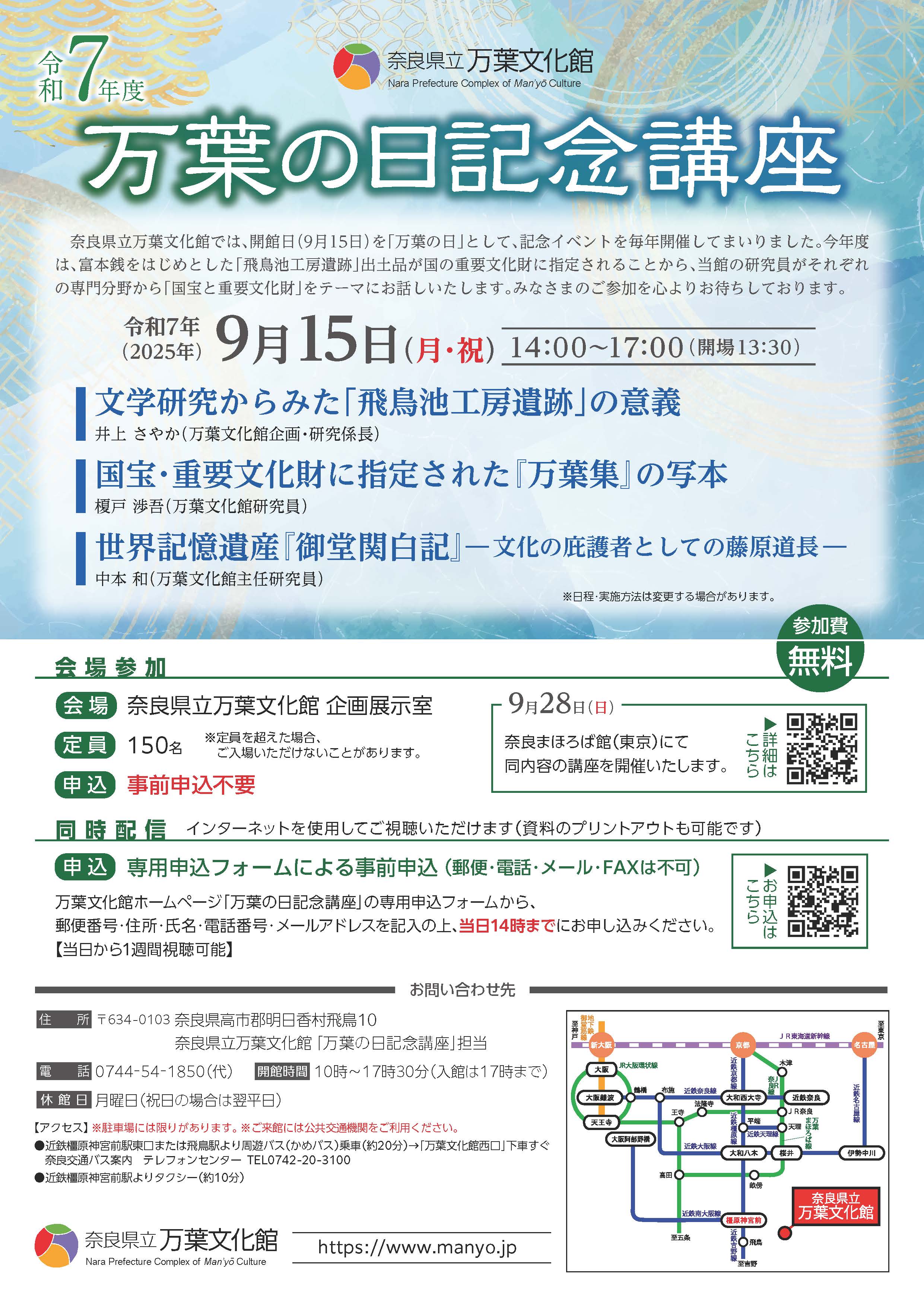 令和７年度「万葉の日記念講座」