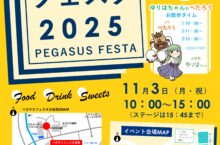 ペガサスフェスタ2025